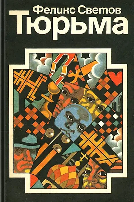 Обложка Тюрьма