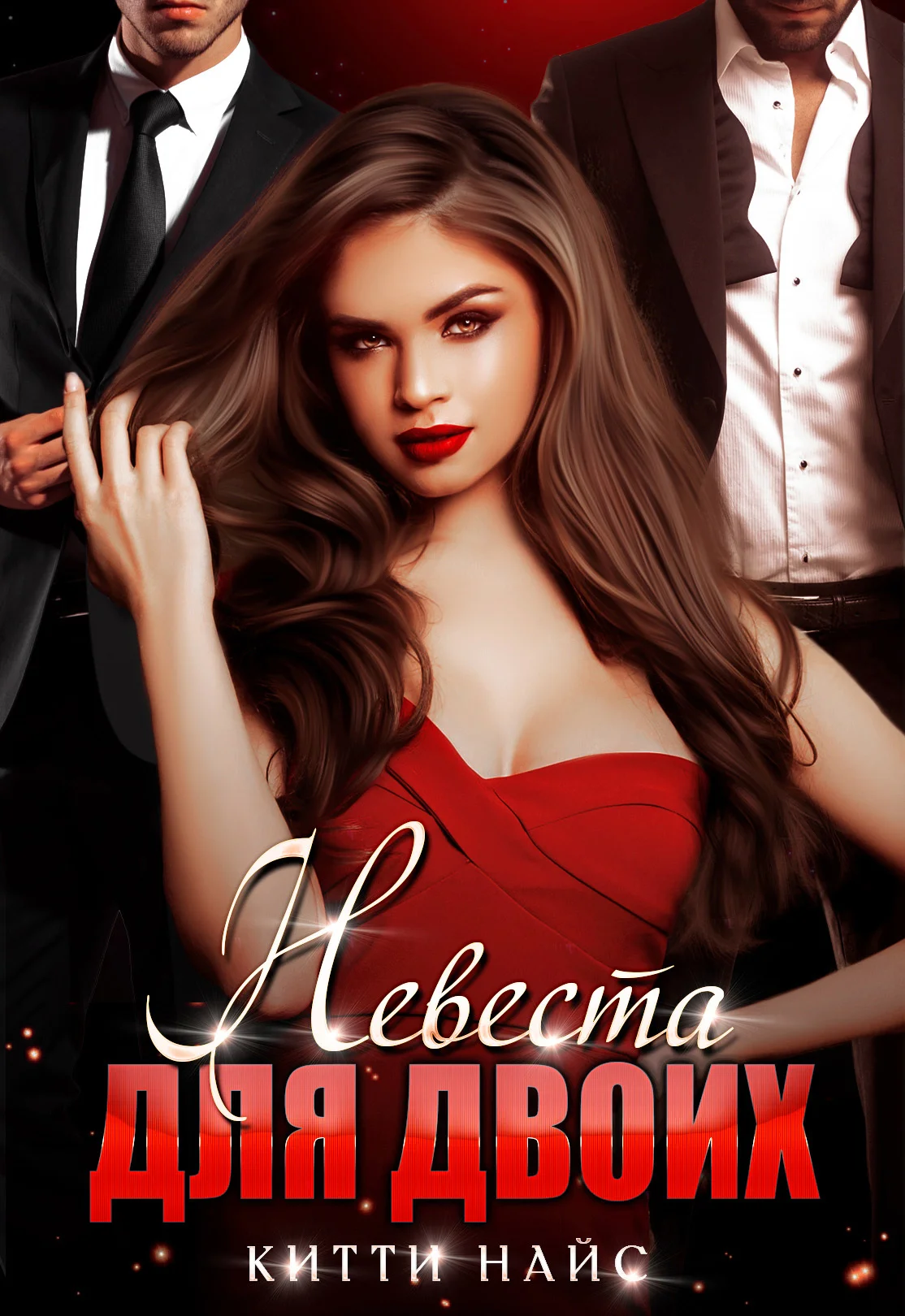 Обложка Невеста для двоих