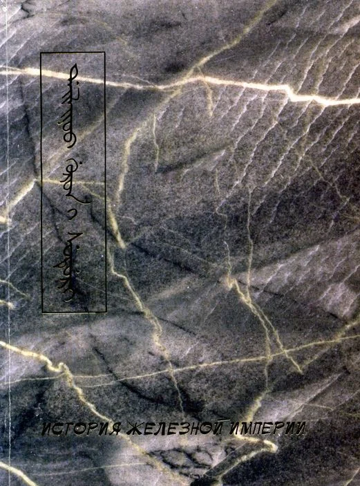 Обложка История Железной империи