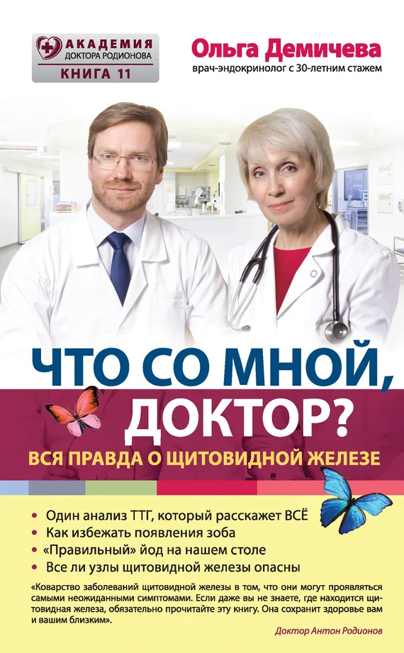 Обложка Что со мной, доктор? Вся правда о щитовидной железе