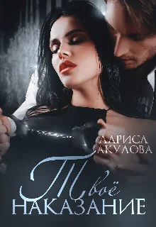 Обложка Твоё наказание