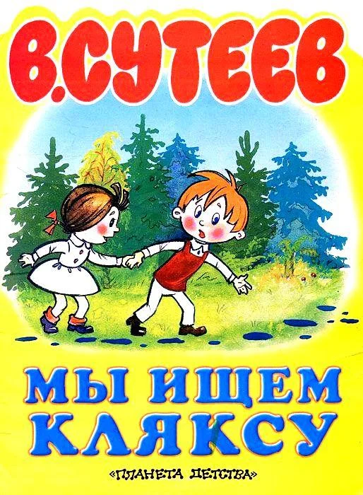 Обложка Мы ищем Кляксу