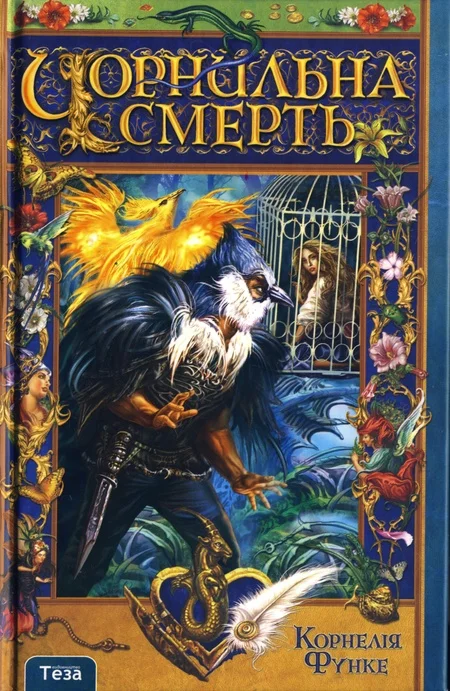 Обложка Чорнильна смерть