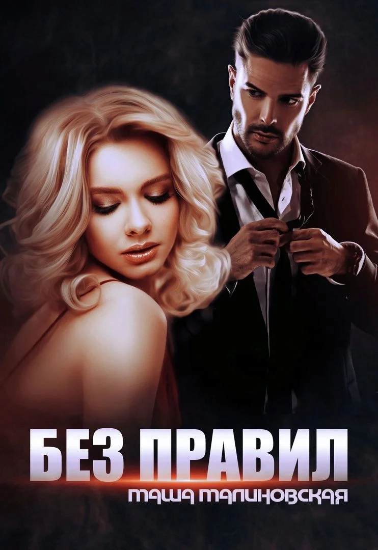Обложка Без правил