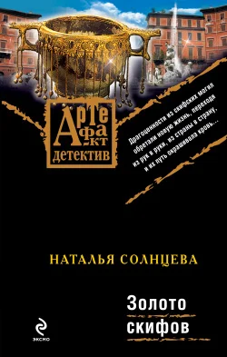 Обложка Золото скифов