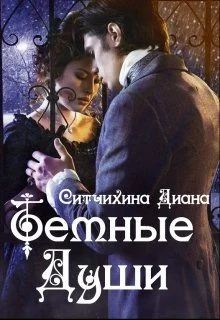Обложка Темные души