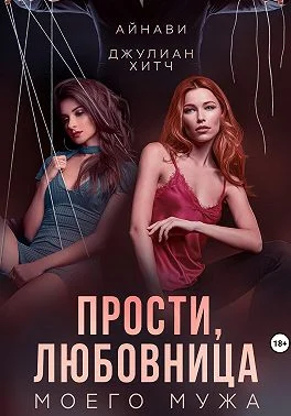 Обложка Прости, любовница моего мужа