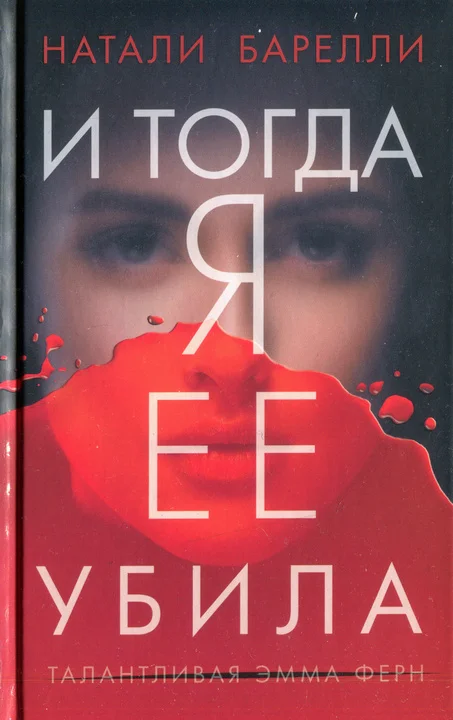 Обложка И тогда я ее убила