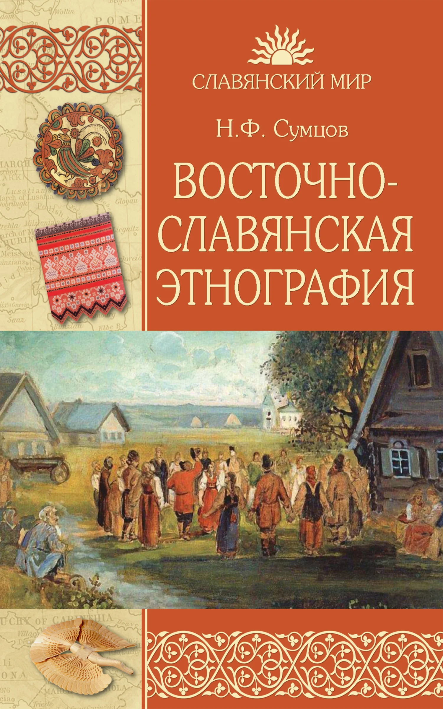 Обложка Восточнославянская этнография