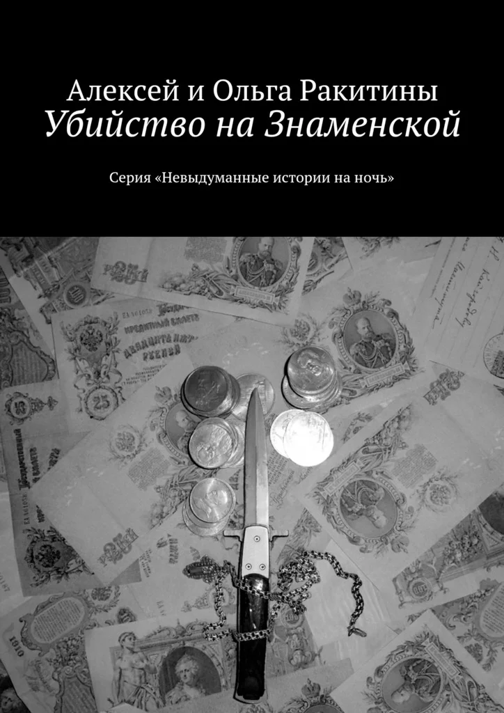 Обложка Убийство на Знаменской