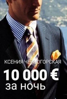 Обложка 10 000 € за ночь