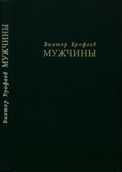 Обложка Мужчины
