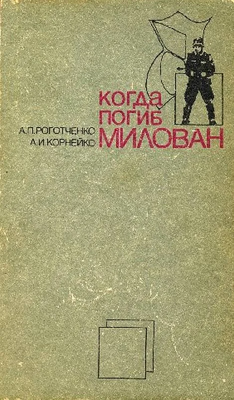 Обложка Когда погиб Милован