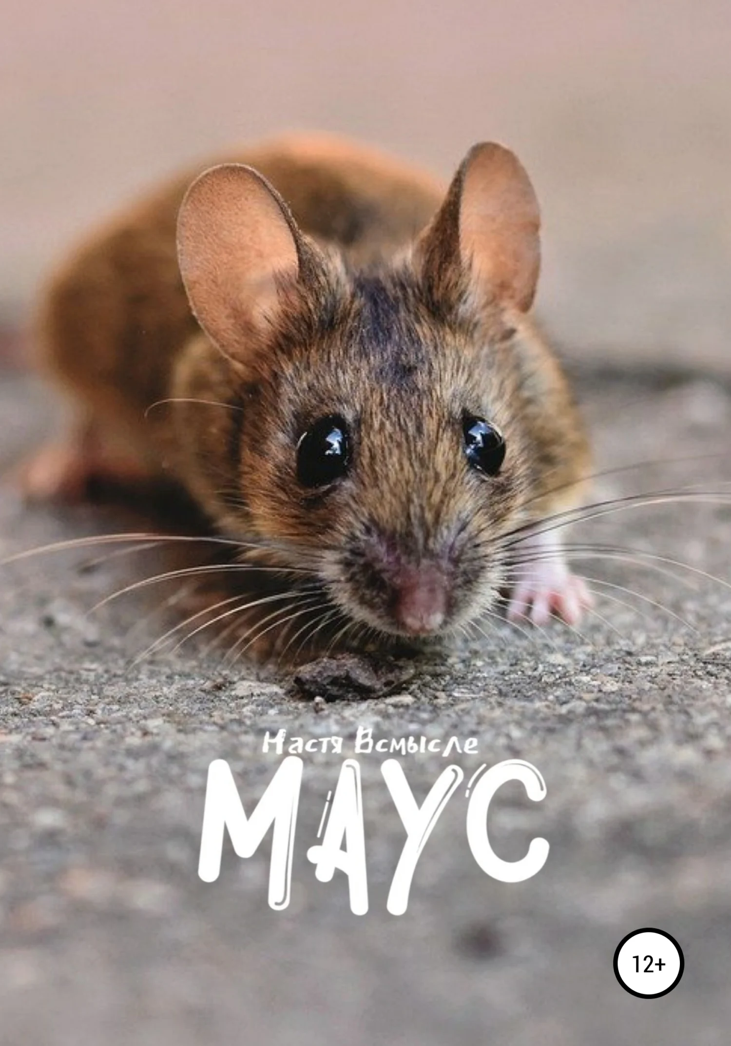 Обложка Маус