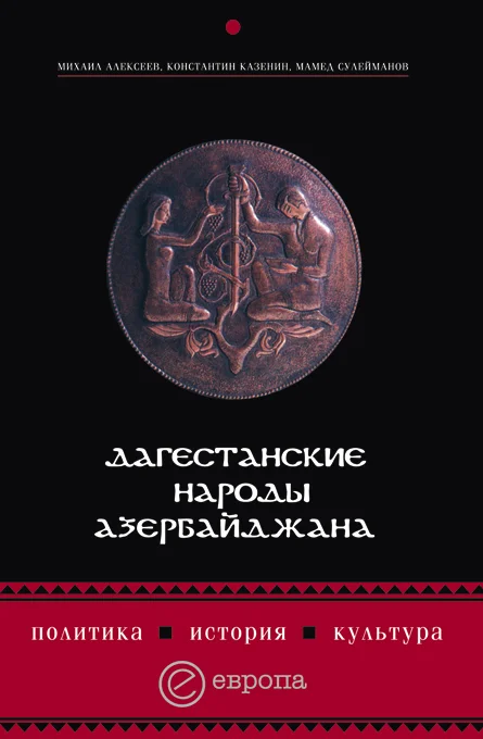 Обложка Дагестанские народы Азербайджана. Политика, история, культура