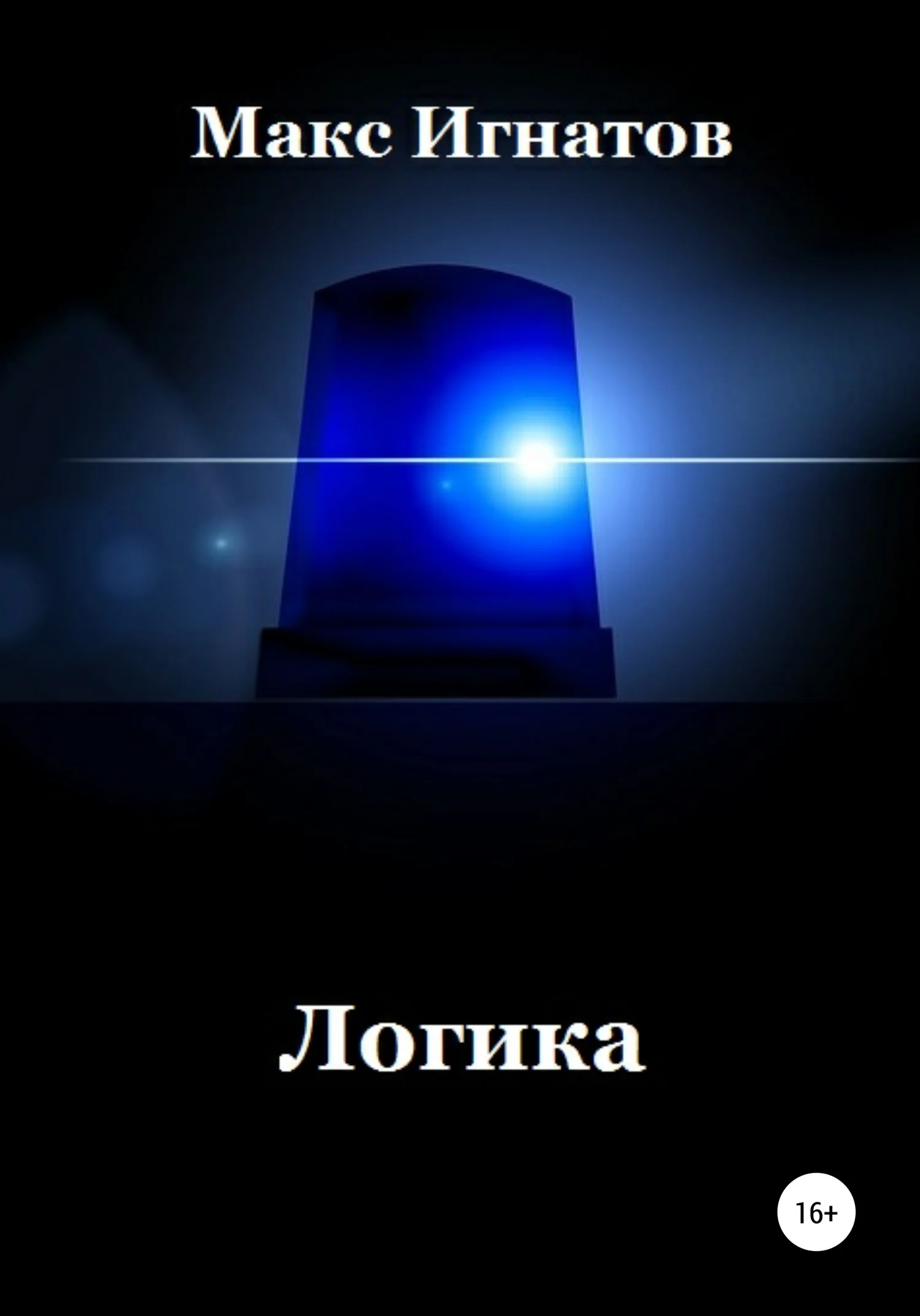 Обложка Логика
