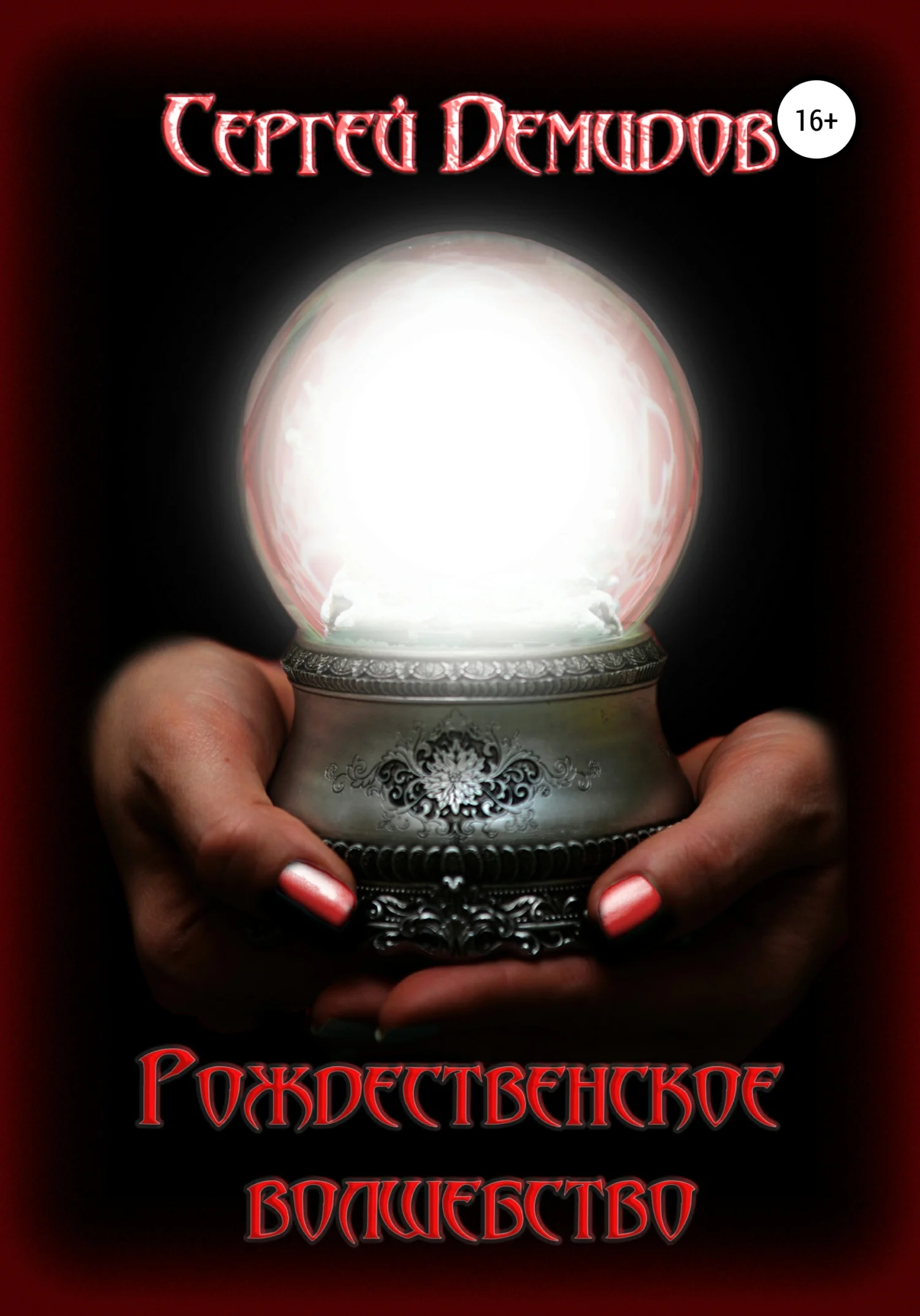 Обложка Рождественское волшебство