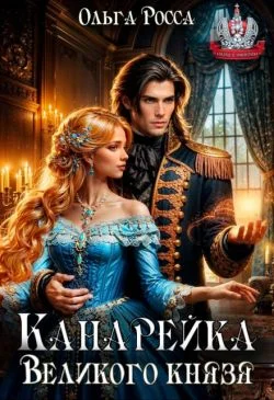 Обложка Канарейка Великого князя