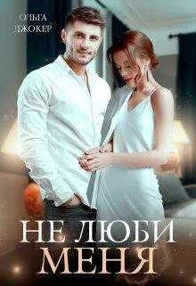Обложка Не люби меня