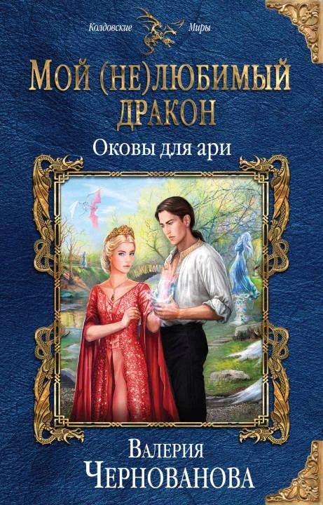 Обложка Оковы для ари