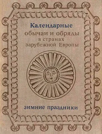 Обложка Календарные обычаи и обряды в странах зарубежной Европы