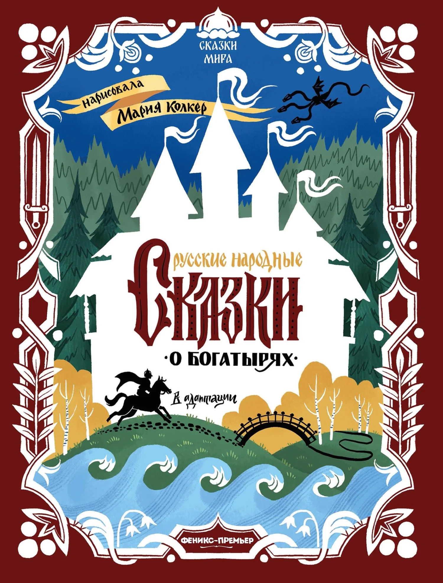 Обложка Русские народные сказки о богатырях (в адаптации)