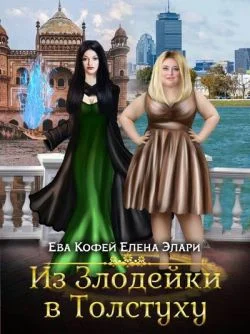Обложка Из Злодейки в Толстуху