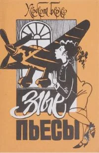 Обложка Злые пьесы