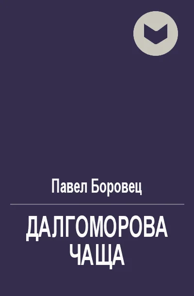 Обложка Далгоморова чаща