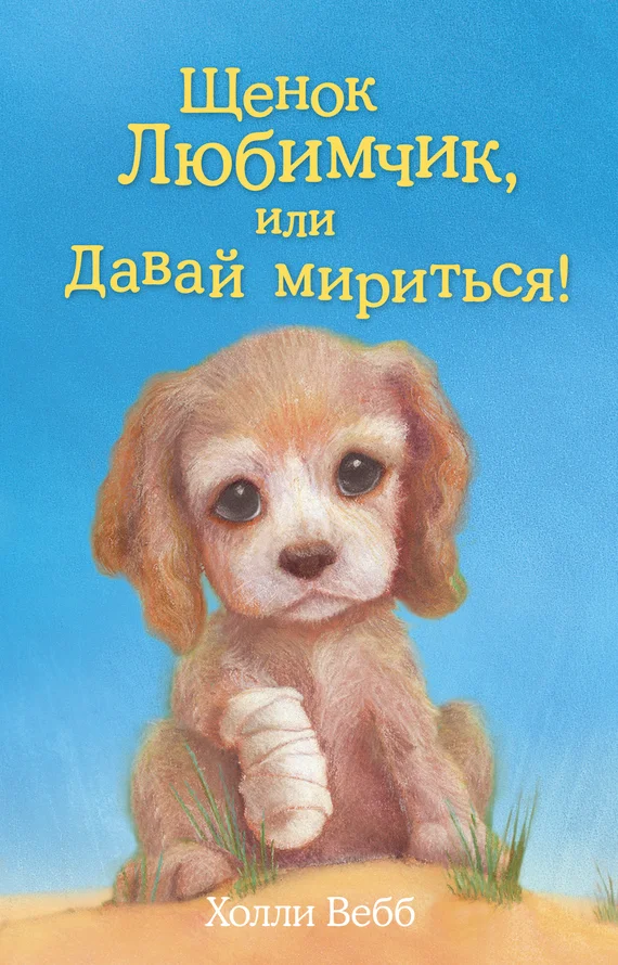 Обложка Щенок Любимчик, или Давай мириться!