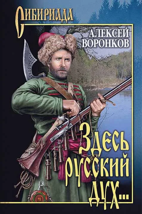 Обложка Здесь русский дух...