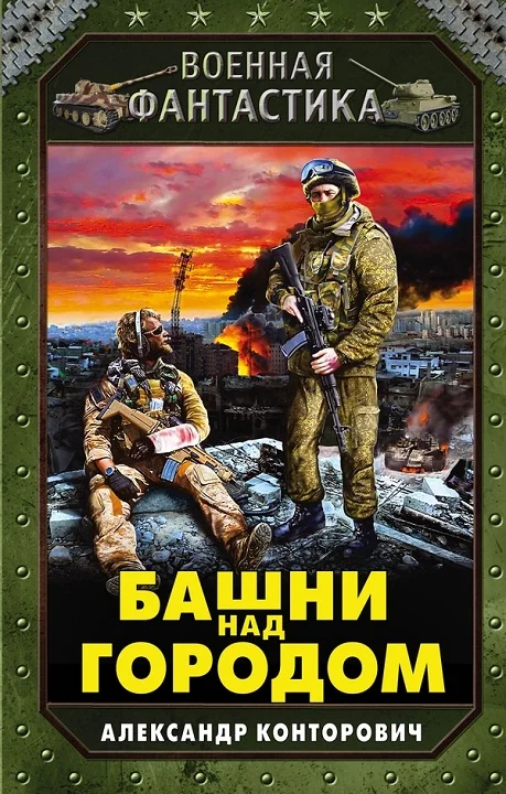 Обложка Башни над городом