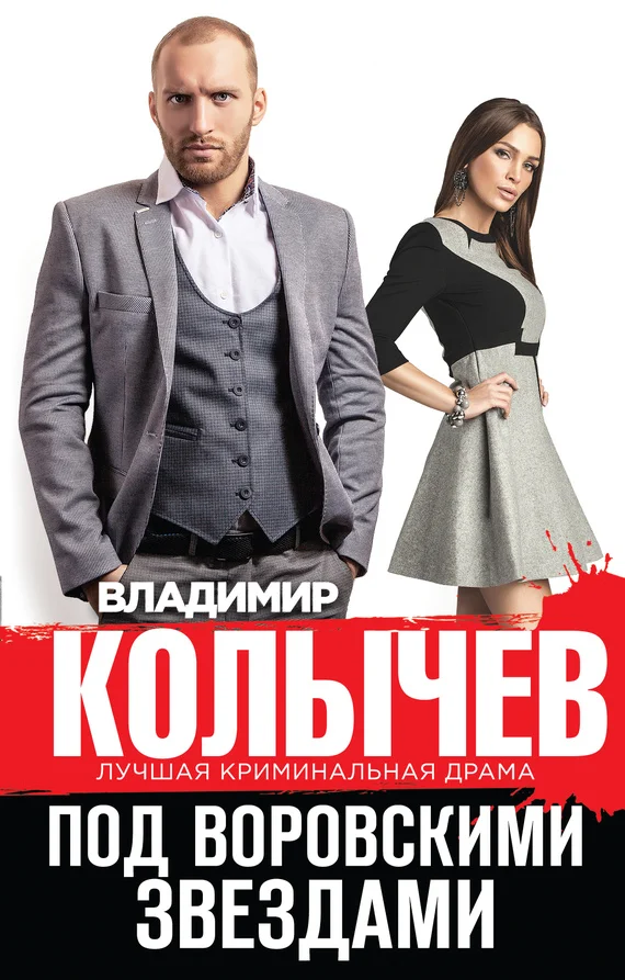 Обложка Под воровскими звездами