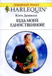 Обложка Будь моей единственной