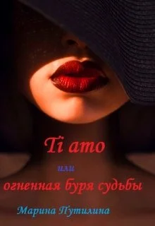 Обложка Ti amo или огненная буря судьбы