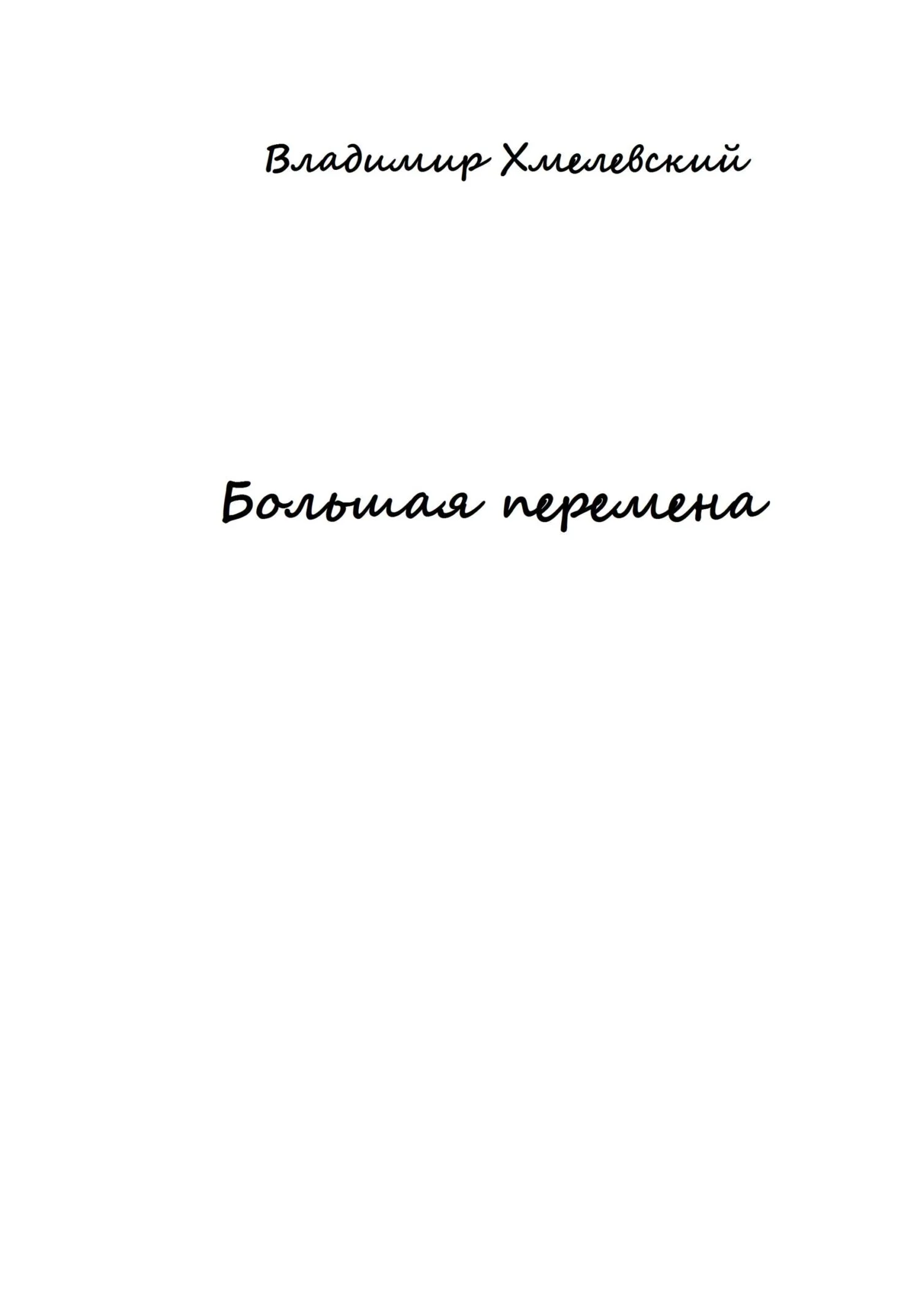 Обложка Большая перемена