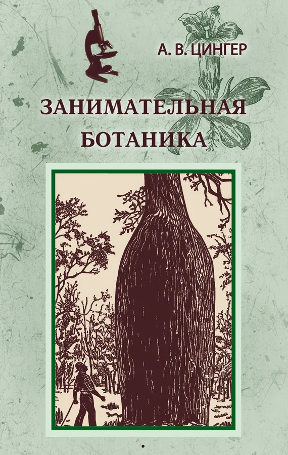 Обложка Занимательная ботаника