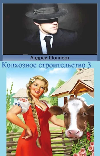 Обложка Колхозное строительство 3