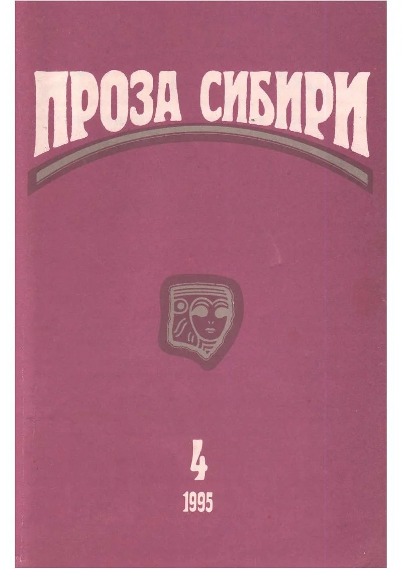 Обложка журнал "ПРОЗА СИБИРИ" № 1995 г.
