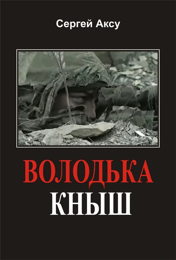 Обложка Володька Кныш