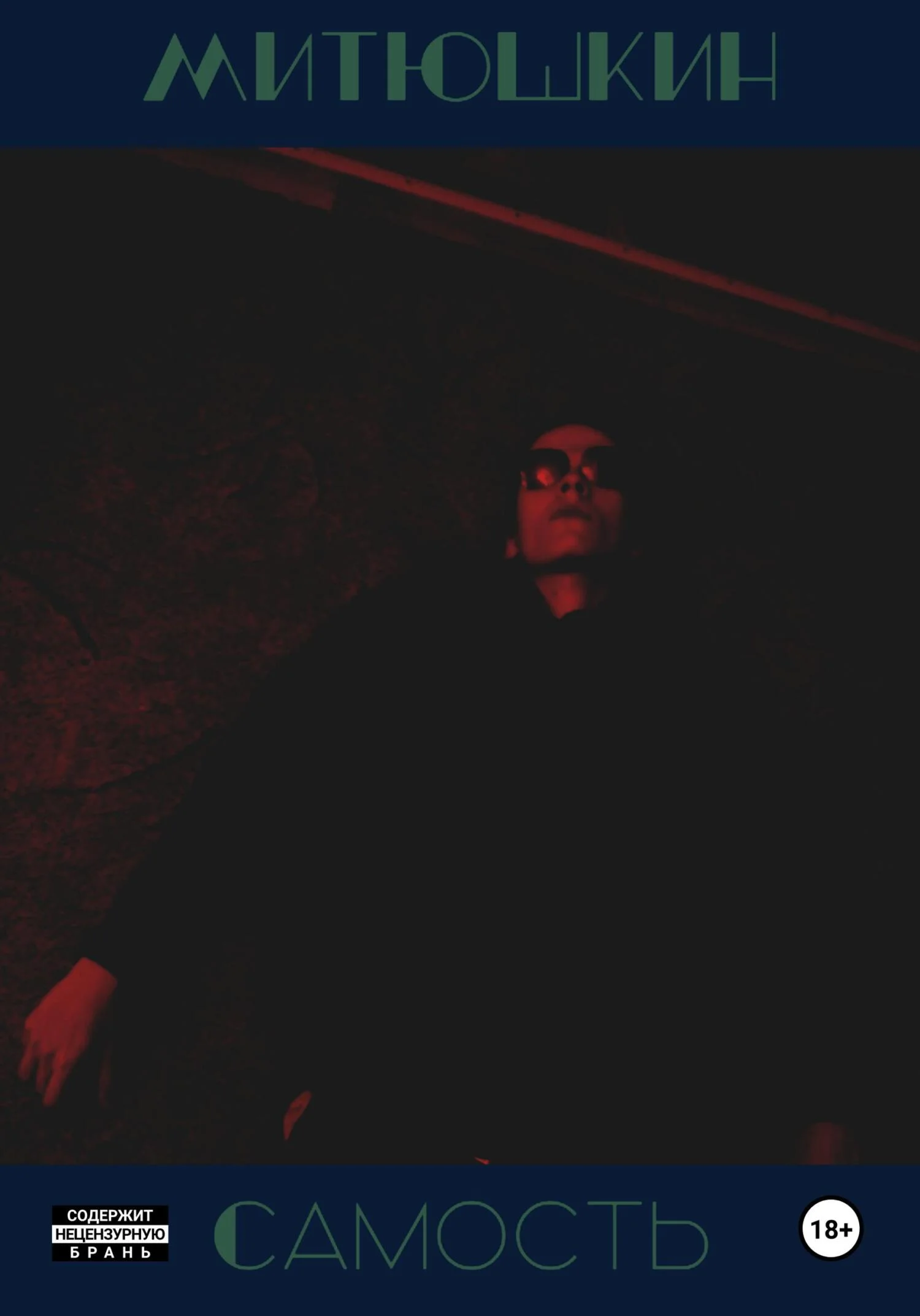 Обложка Самость