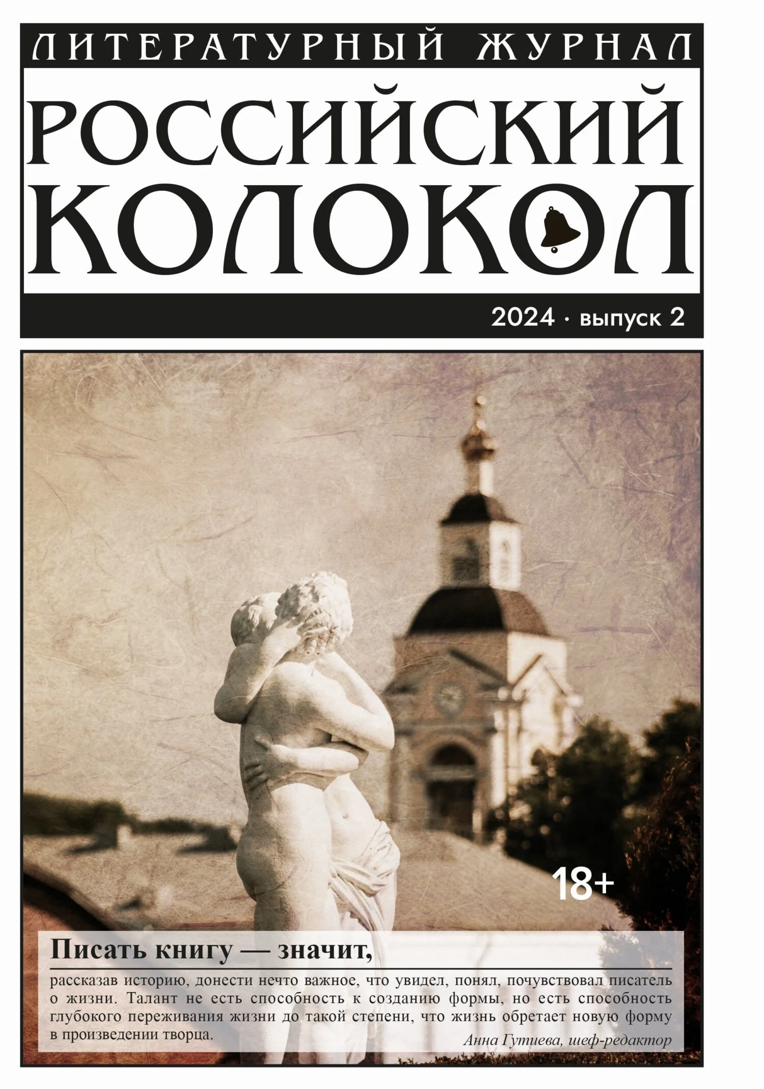 Обложка Российский колокол № 2 (46) 2024