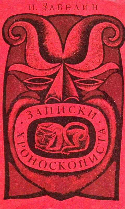 Обложка Записки хроноскописта