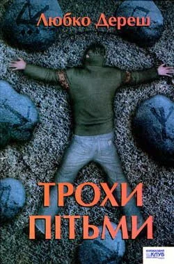 Обложка Трохи пітьми