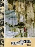 Обложка Журнал «Вокруг Света» №01 за 1982 год