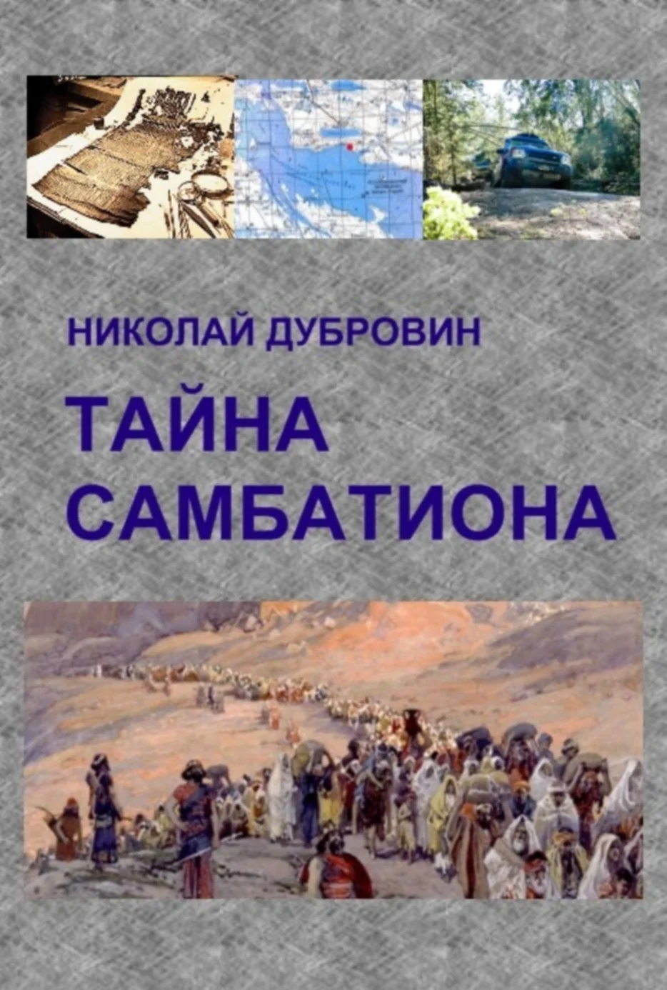 Обложка Тайна Самбатиона
