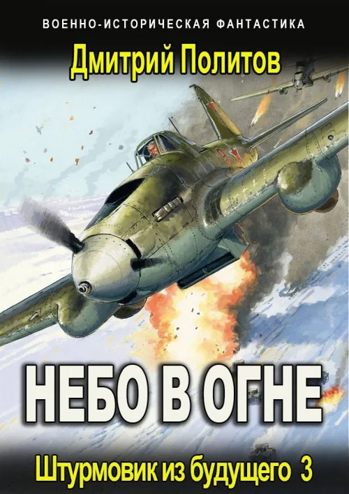 Обложка Штурмовик из будущего 3