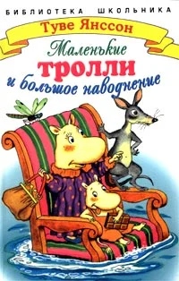 Обложка Маленькие тролли и большое наводнение