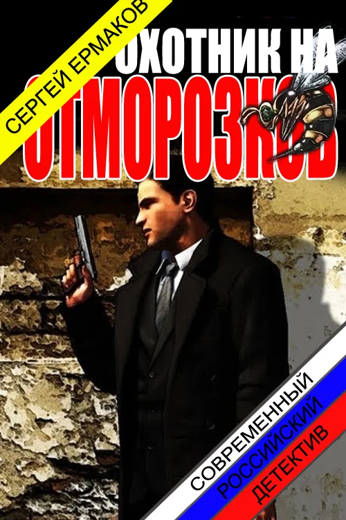 Обложка Охотник на отморозков