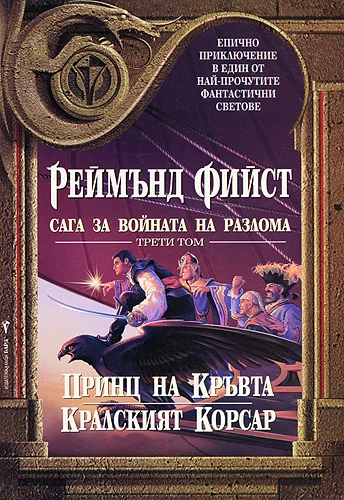 Обложка Кралският корсар